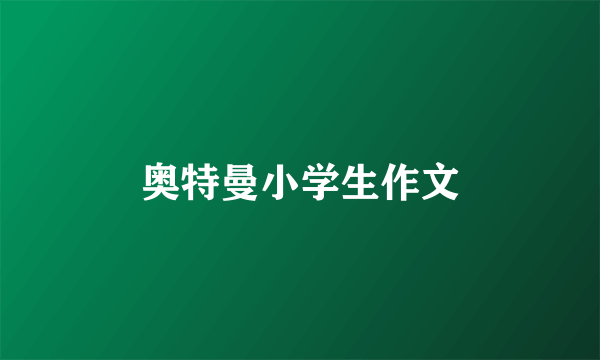 奥特曼小学生作文