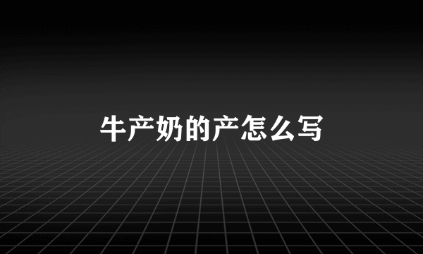 牛产奶的产怎么写