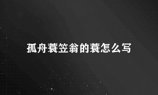 孤舟蓑笠翁的蓑怎么写
