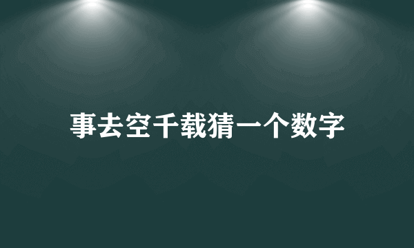 事去空千载猜一个数字