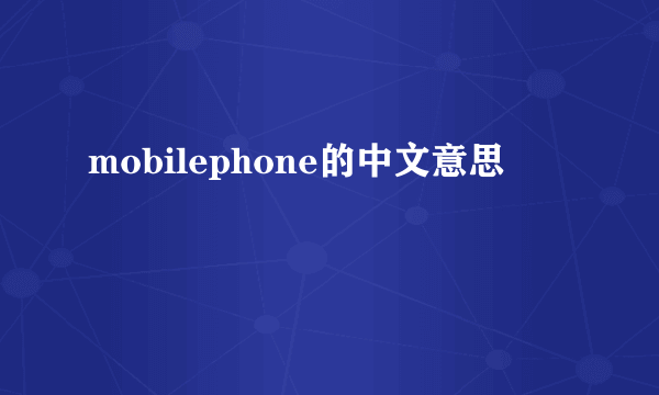 mobilephone的中文意思