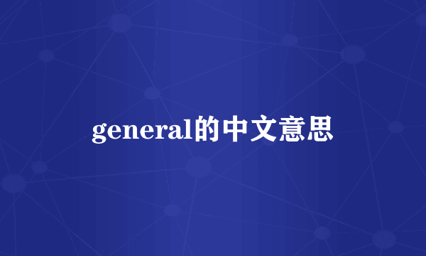 general的中文意思