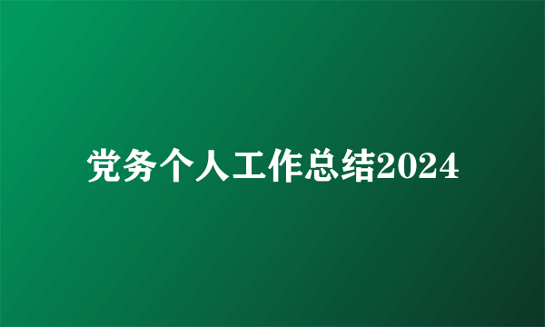 党务个人工作总结2024