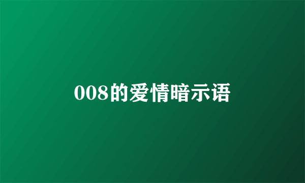 008的爱情暗示语