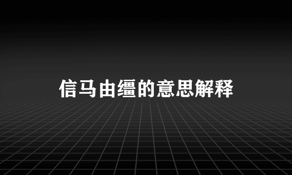 信马由缰的意思解释