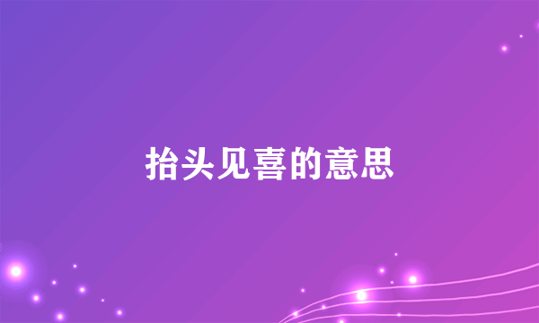 抬头见喜的意思