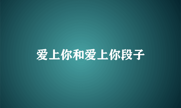 爱上你和爱上你段子