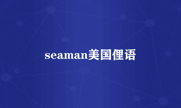 seaman美国俚语