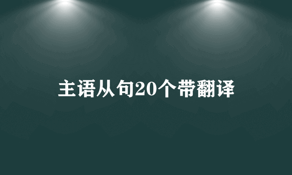主语从句20个带翻译