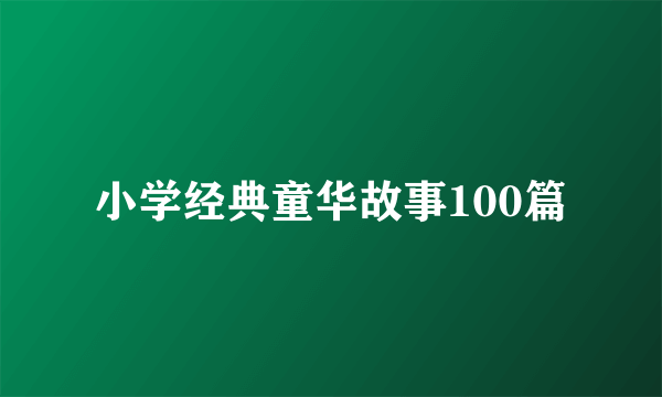 小学经典童华故事100篇