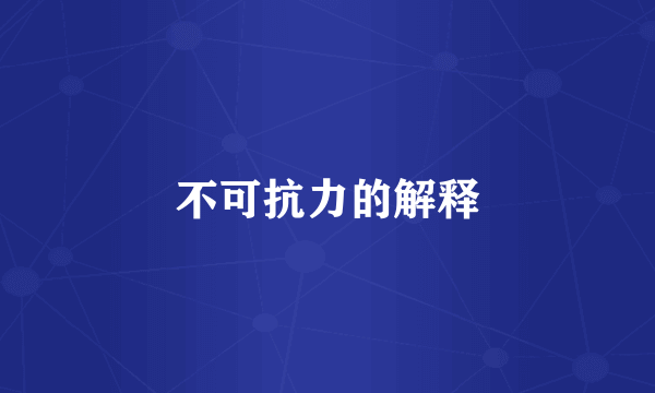 不可抗力的解释