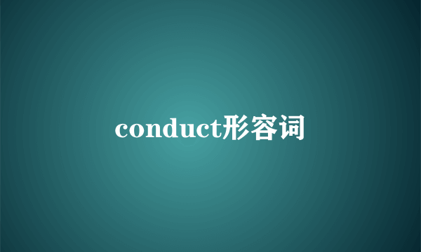 conduct形容词