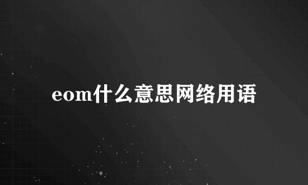 eom什么意思网络用语