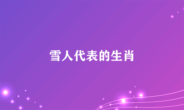 雪人代表的生肖