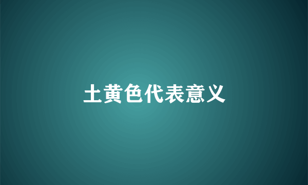 土黄色代表意义