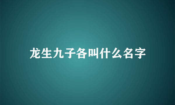 龙生九子各叫什么名字