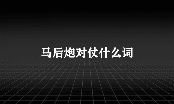 马后炮对仗什么词