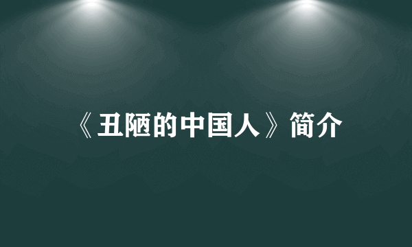 《丑陋的中国人》简介