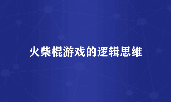 火柴棍游戏的逻辑思维