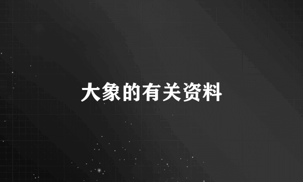 大象的有关资料