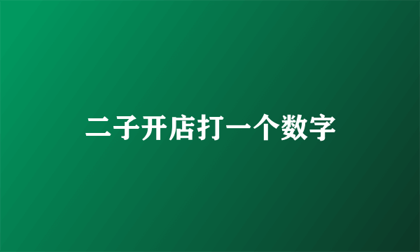 二子开店打一个数字