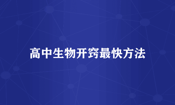 高中生物开窍最快方法