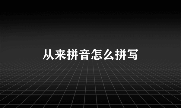 从来拼音怎么拼写