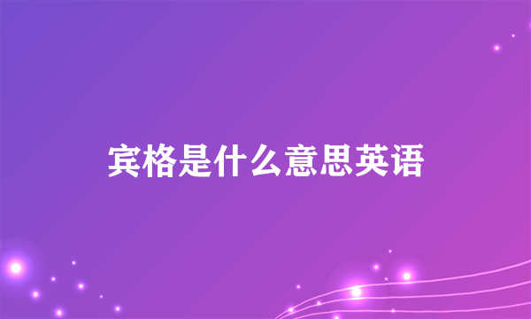 宾格是什么意思英语