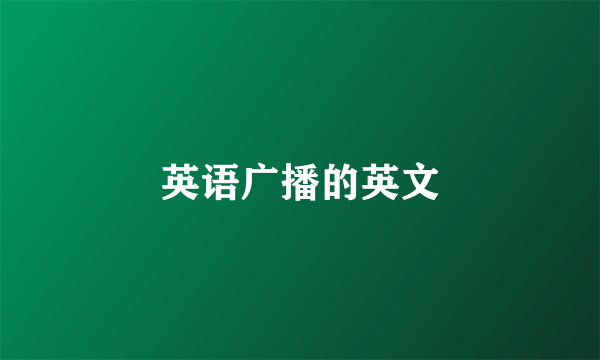 英语广播的英文