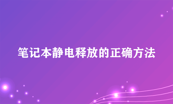 笔记本静电释放的正确方法