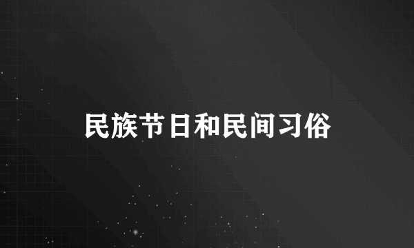 民族节日和民间习俗