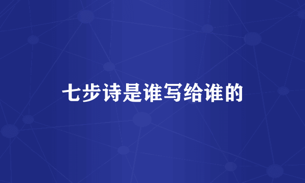 七步诗是谁写给谁的