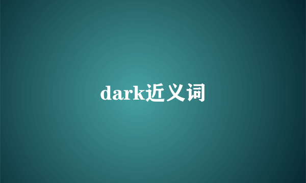 dark近义词