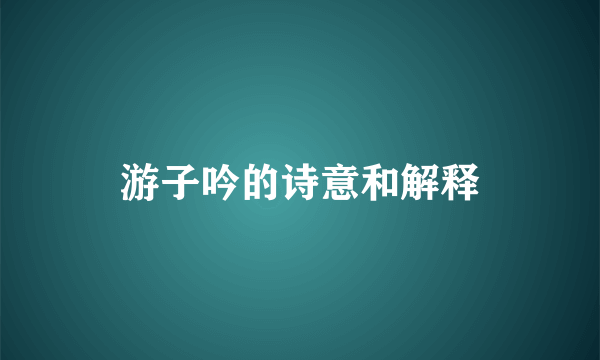 游子吟的诗意和解释