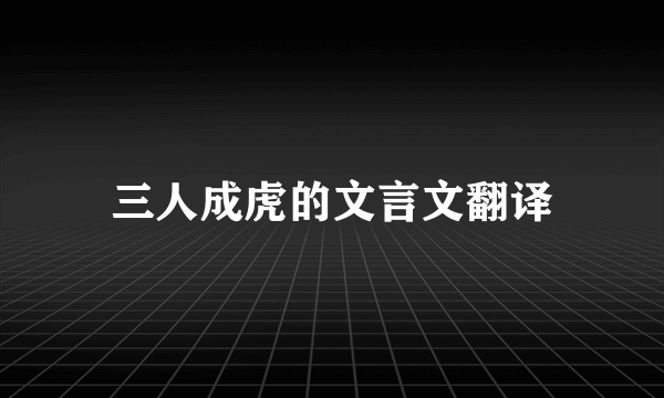 三人成虎的文言文翻译