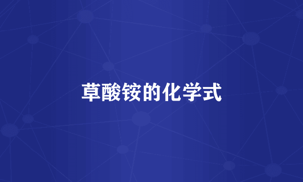 草酸铵的化学式
