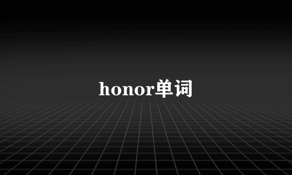 honor单词