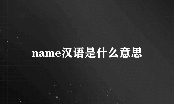 name汉语是什么意思