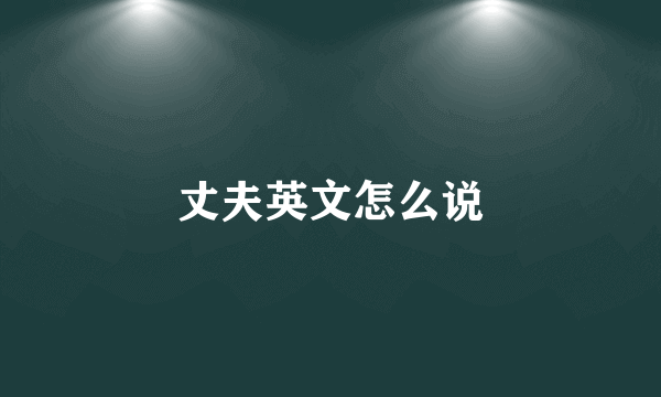 丈夫英文怎么说