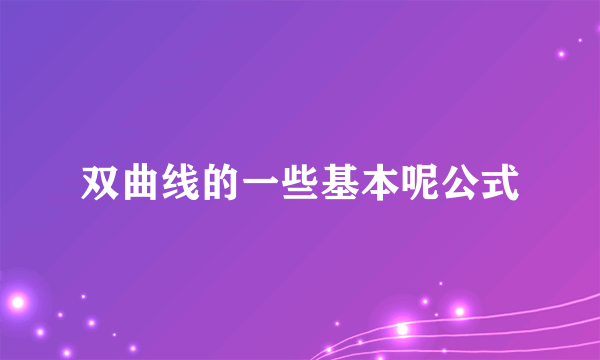 双曲线的一些基本呢公式
