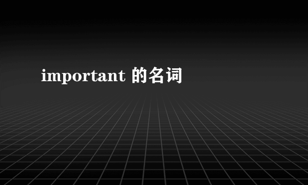 important 的名词