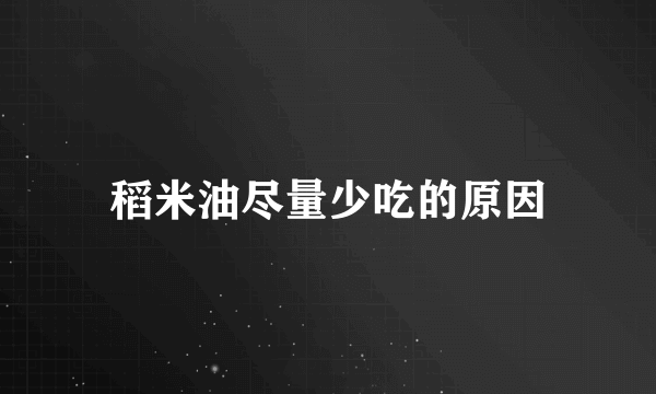 稻米油尽量少吃的原因