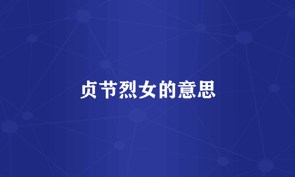 贞节烈女的意思