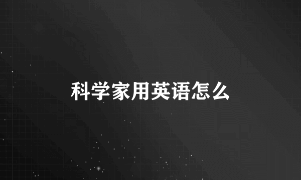 科学家用英语怎么
