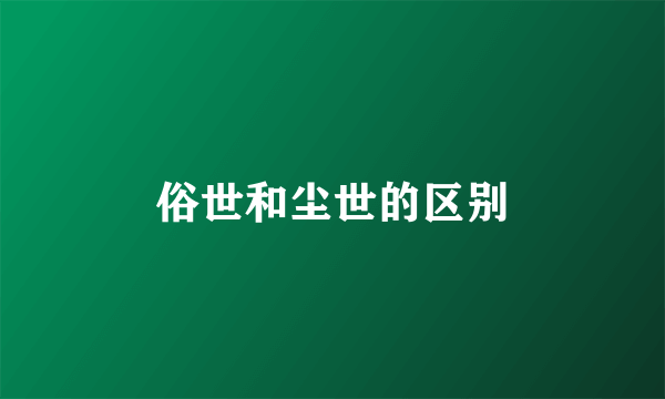 俗世和尘世的区别