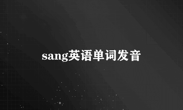 sang英语单词发音