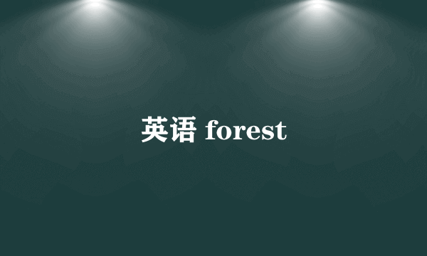 英语 forest