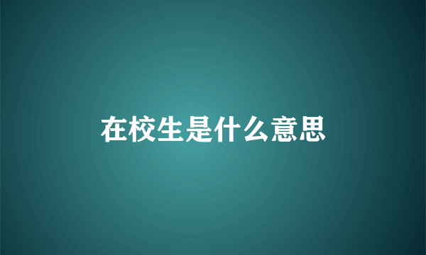 在校生是什么意思