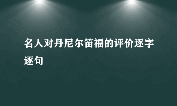名人对丹尼尔笛福的评价逐字逐句