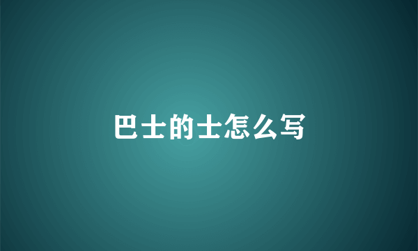 巴士的士怎么写